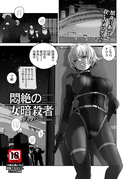 【エロ漫画】悶絶の女暗殺者 【単話】