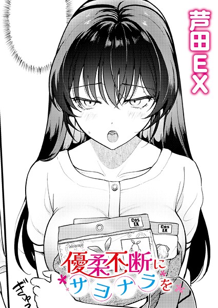 【エロ漫画】優柔不断にサヨナラを