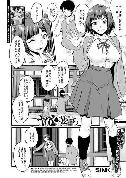 【エロ漫画】ヤリ穴の妻たち その6（SINK）