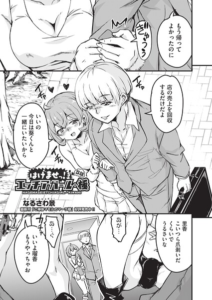 【エロ漫画】はげませっ！エッチアガール・極 5話