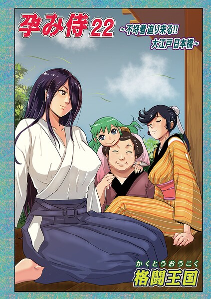 【エロ漫画】孕み侍 22