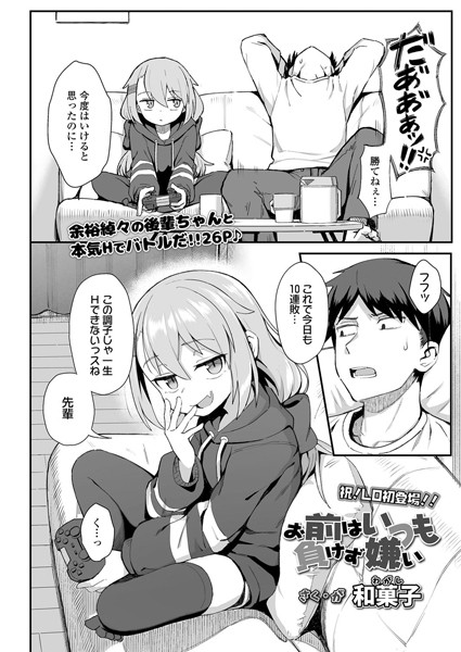 【エロ漫画】お前はいつも負けず嫌い