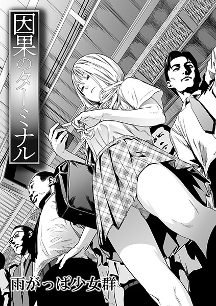 【エロ漫画】因果のターミナル