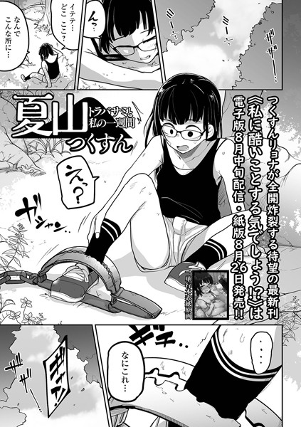 【エロ漫画】夏山 トラバサミと私の一週間