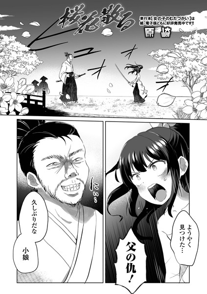 【エロ漫画】桜花散る