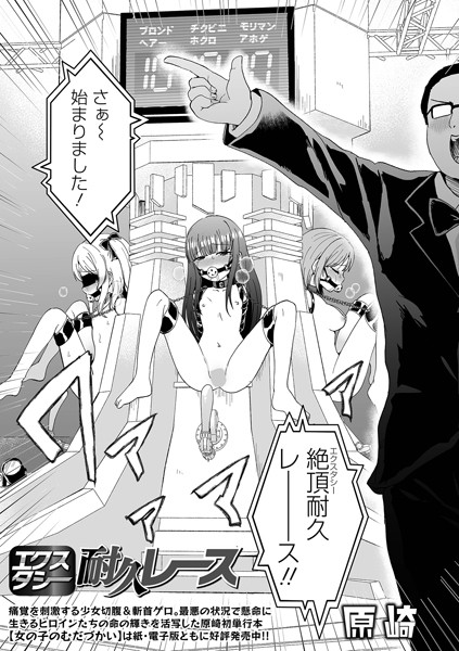 【エロ漫画】エクスタシー耐久レース