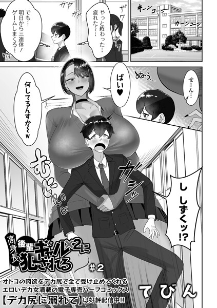【エロ漫画】高身長後輩ギャル×2に犯●れる #2
