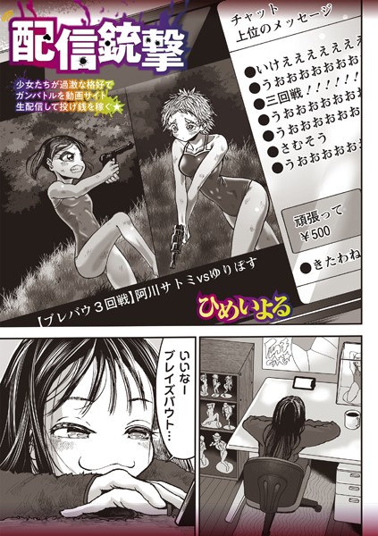 【エロ漫画】配信銃撃