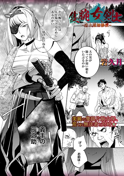 【エロ漫画】隻腕女剣士―武士道無惨伝―