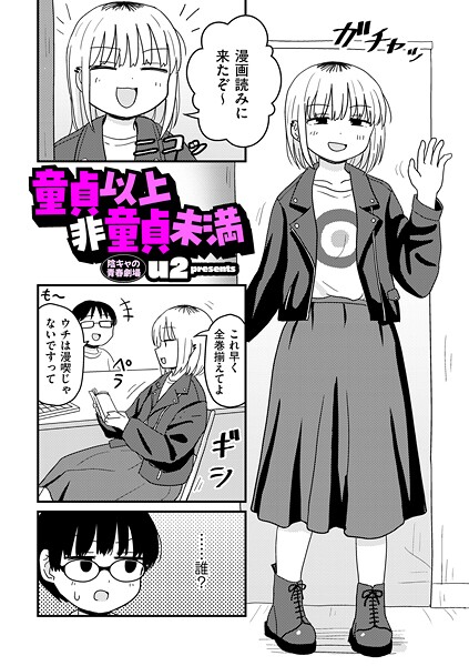 【エロ漫画】童貞以上非童貞未満