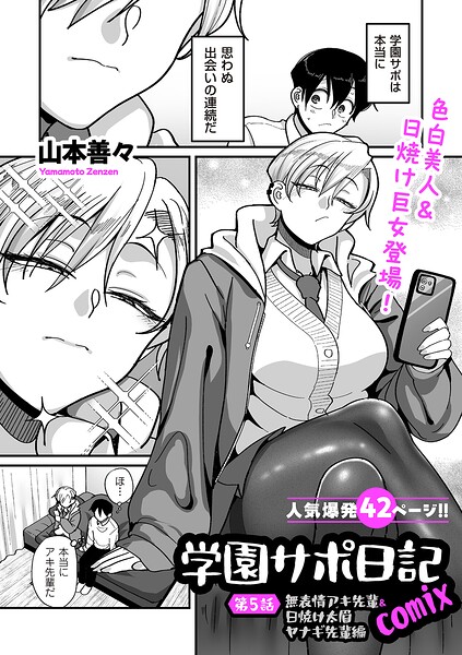 【エロ漫画】学園サポ日記comix 第5話 無表情アキ先輩＆日焼け太眉ヤナギ先輩編