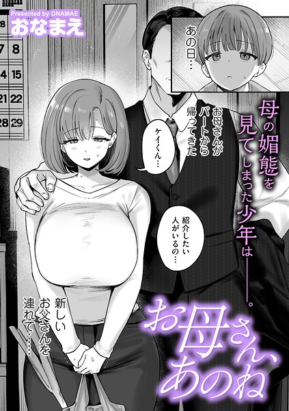 【エロ漫画】お母さん、あのね