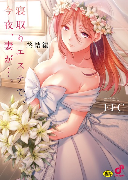 【エロ漫画】寝取りエステで、今夜、妻が…。【単行本版】8終結編