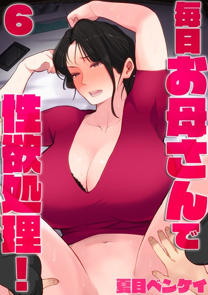 【エロ漫画】毎日お母さんで性欲処理！6
