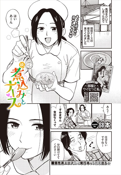 【エロ漫画】続、煮込みとナース