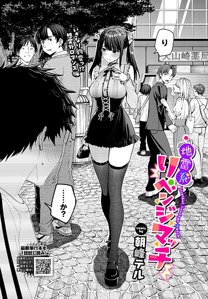 【エロ漫画】地雷系リべンジマッチ