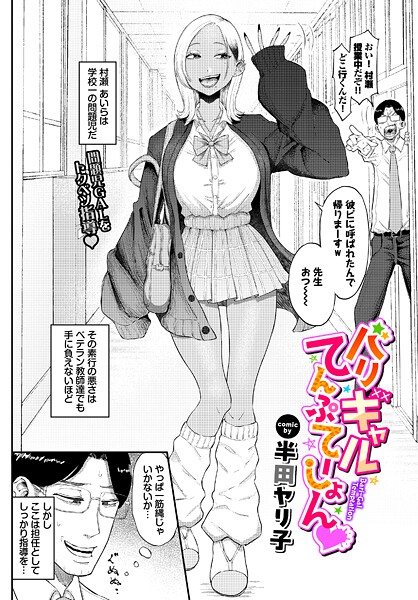 【エロ漫画】バリギャルてんぷてーしょん