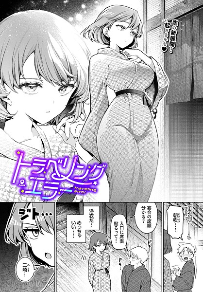 【エロ漫画】トラベリング・エラー