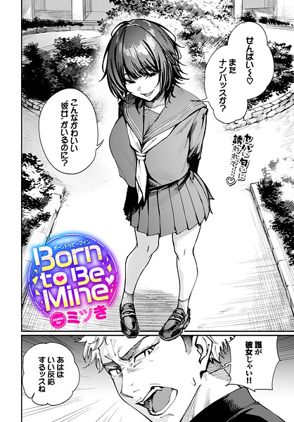 【エロ漫画】Born to Be Mine