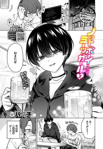 【エロ漫画】ノット・ボーイ・ミーツ・ガール2