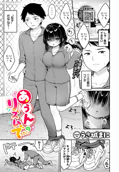 【エロ漫画】あうんのリズムで
