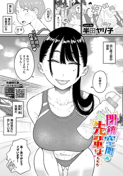 【エロ漫画】閉鎖空間の先輩は…