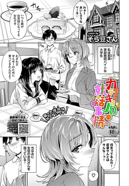 【エロ漫画】カテキョJDの就活事情