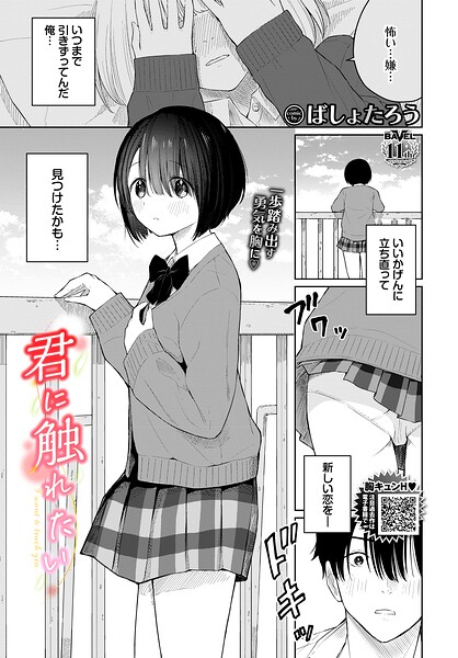 【エロ漫画】君に触れたい