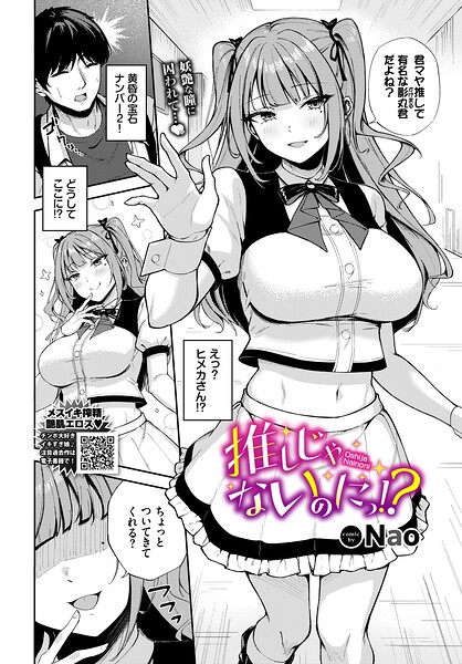 【エロ漫画】推しじゃないのにっ！？
