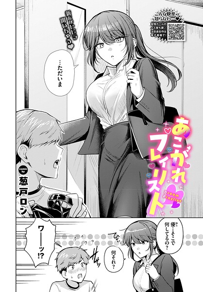 【エロ漫画】あこがれプレイリスト