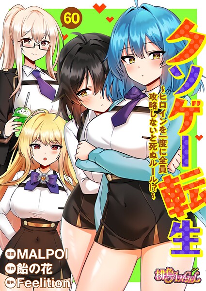 【エロ漫画】クソゲー転生 〜ヒロインを一度に全員攻略しないと死ぬルール!?〜(フルカラー) 60