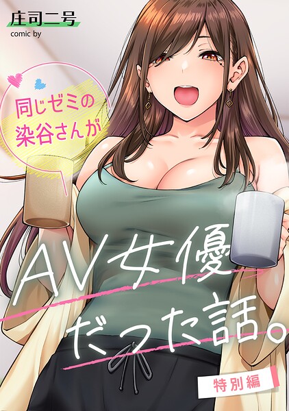 【エロ漫画】同じゼミの染谷さんがAV女優だった話。特別編