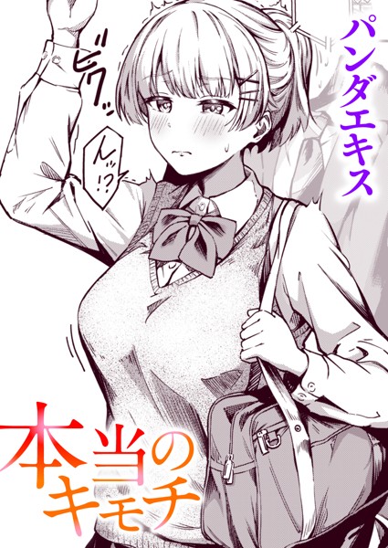 【エロ漫画】本当のキモチ