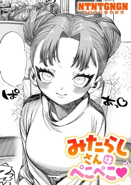 【エロ漫画】みたらしさんはぺこぺこ