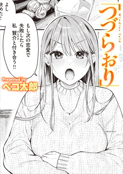 【エロ漫画】つづらおり