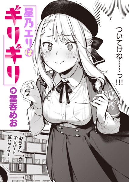 【エロ漫画】星乃エリはギリギリ