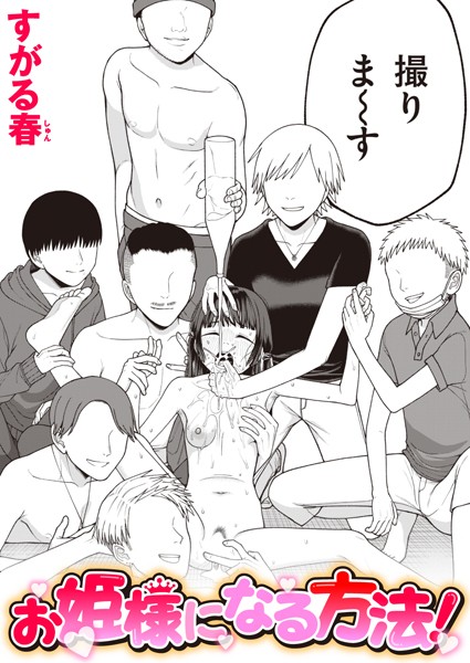 【エロ漫画】お姫様になる方法!