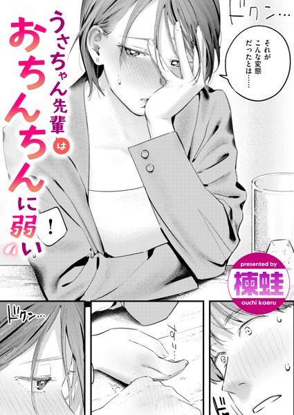 【エロ漫画】うさちゃん先輩はおちんちんに弱い