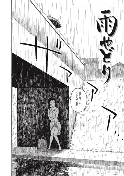 【エロ漫画】雨やどり
