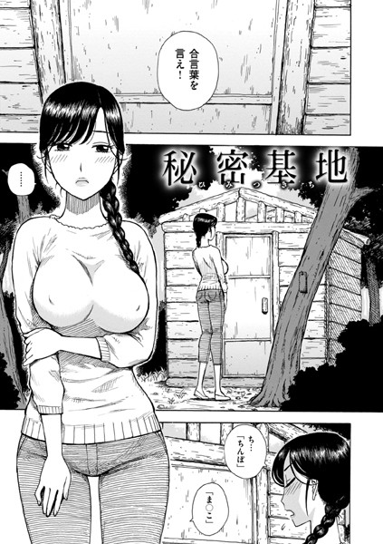 【エロ漫画】秘密基地