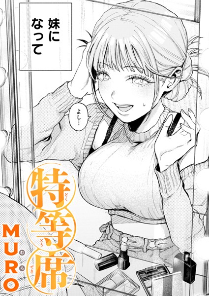 【エロ漫画】特等席