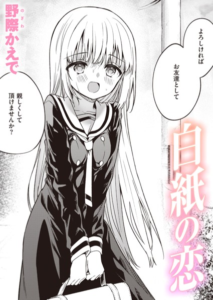 【エロ漫画】白紙の恋