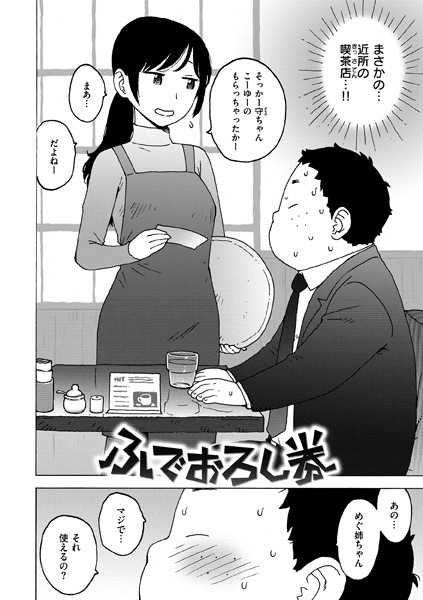 【エロ漫画】ふでおろし券
