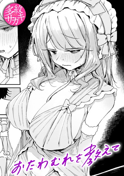 【エロ漫画】おたわむれを教えて