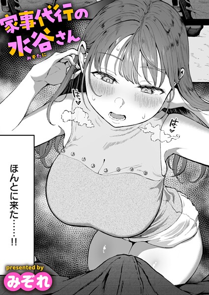 【エロ漫画】家事代行の水谷さん
