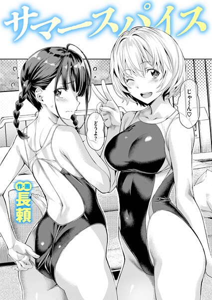 【エロ漫画】サマースパイス