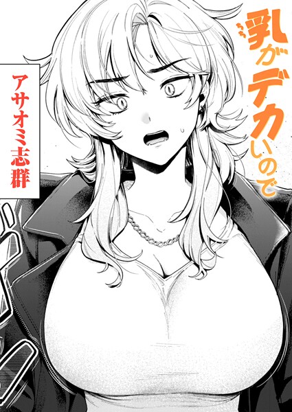 【エロ漫画】乳がデカいので