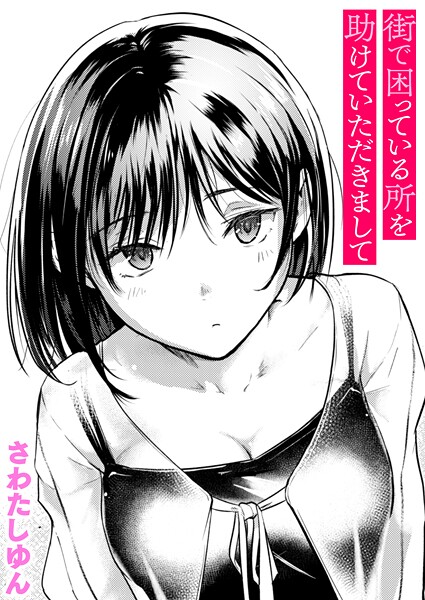 【エロ漫画】街で困っている所を助けていただきまして