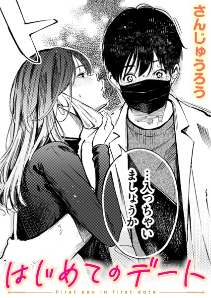 【エロ漫画】はじめてのデート