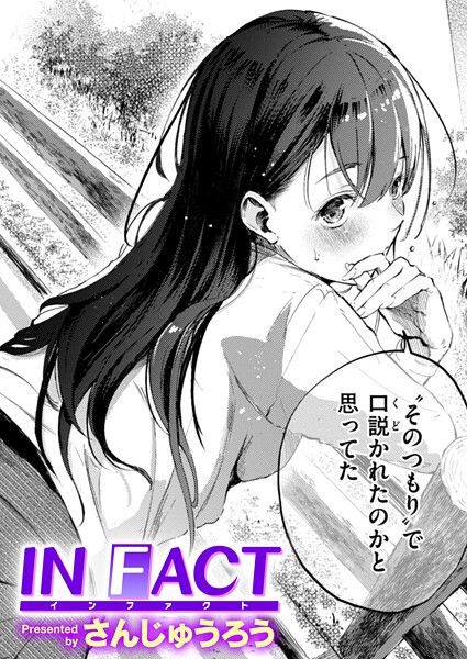 【エロ漫画】IN FACT